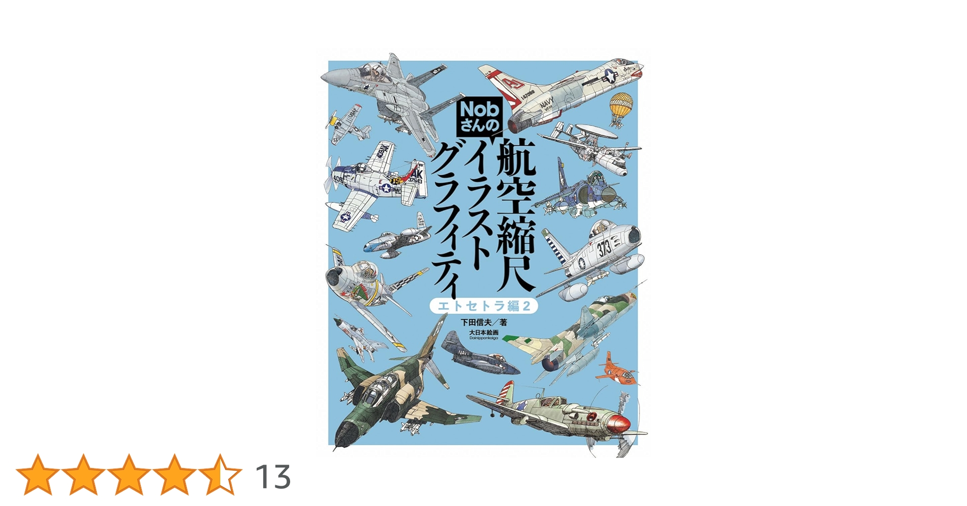 Amazon.co.jp: Nobさんの航空縮尺イラストグラフィティ エトセトラ編2